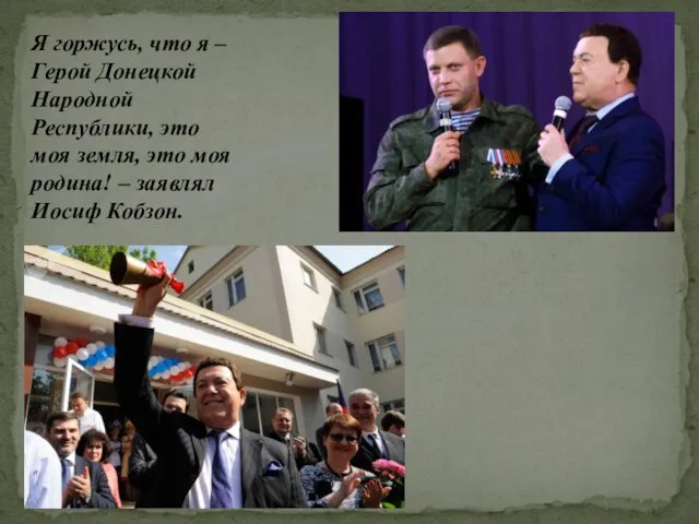 Я горжусь, что я – Герой Донецкой Народной Республики, это моя земля,