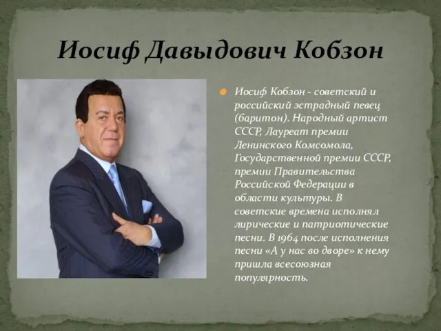 Иосиф Кобзон - советский и российский эстрадный певец (баритон). Народный артист СССР,