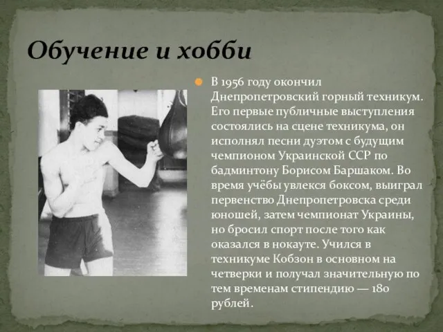 В 1956 году окончил Днепропетровский горный техникум. Его первые публичные выступления состоялись