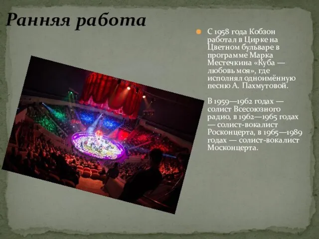 С 1958 года Кобзон работал в Цирке на Цветном бульваре в программе