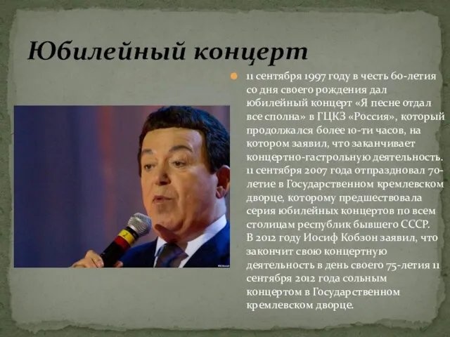 11 сентября 1997 году в честь 60-летия со дня своего рождения дал