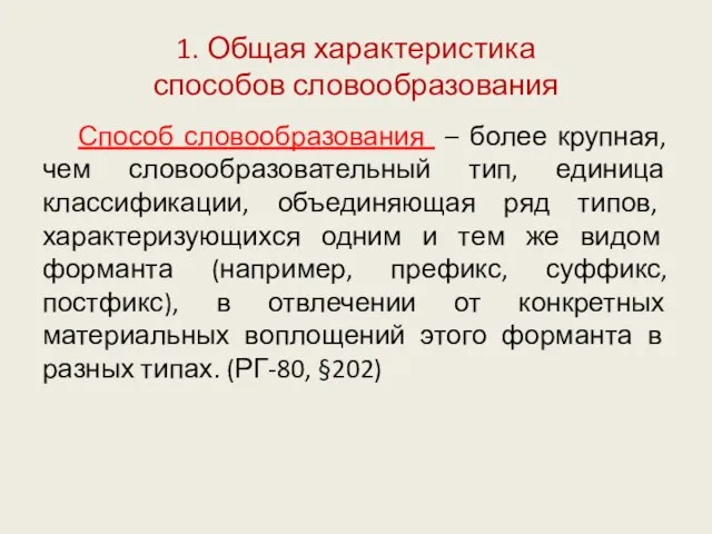 1. Общая характеристика способов словообразования Способ словообразования – более крупная, чем словообразовательный