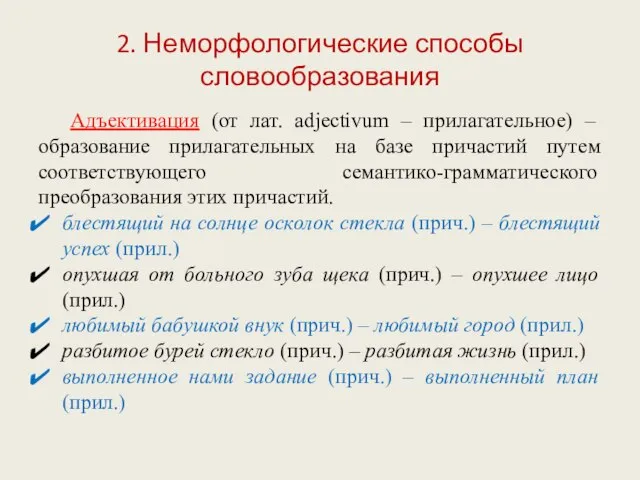 2. Неморфологические способы словообразования Адъективация (от лат. adjectivum – прилагательное) – образование