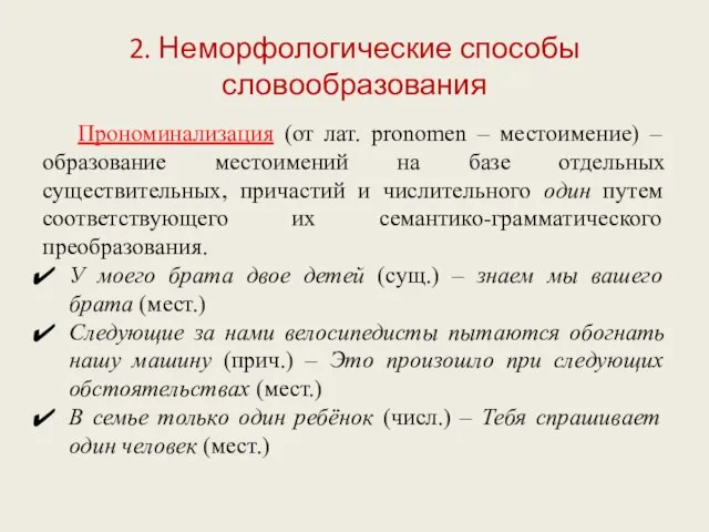 2. Неморфологические способы словообразования Прономинализация (от лат. pronomen – местоимение) – образование