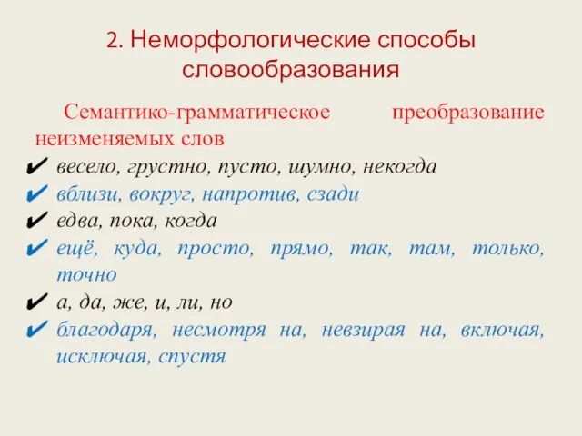 2. Неморфологические способы словообразования Семантико-грамматическое преобразование неизменяемых слов весело, грустно, пусто, шумно,