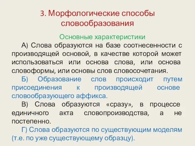 3. Морфологические способы словообразования Основные характеристики А) Слова образуются на базе соотнесенности