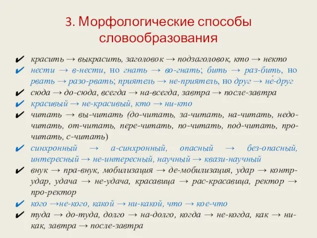 3. Морфологические способы словообразования красить → выкрасить, заголовок → подзаголовок, кто →