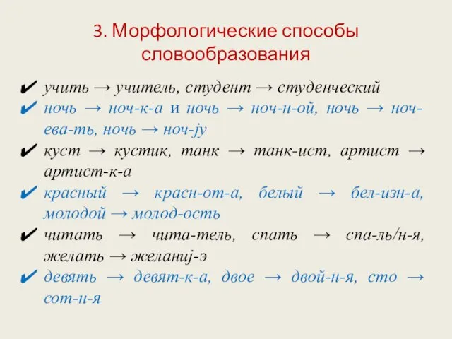 3. Морфологические способы словообразования учить → учитель, студент → студенческий ночь →