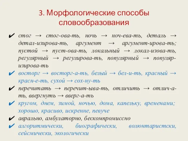 3. Морфологические способы словообразования стог → стог-ова-ть, ночь → ноч-ева-ть, деталь →