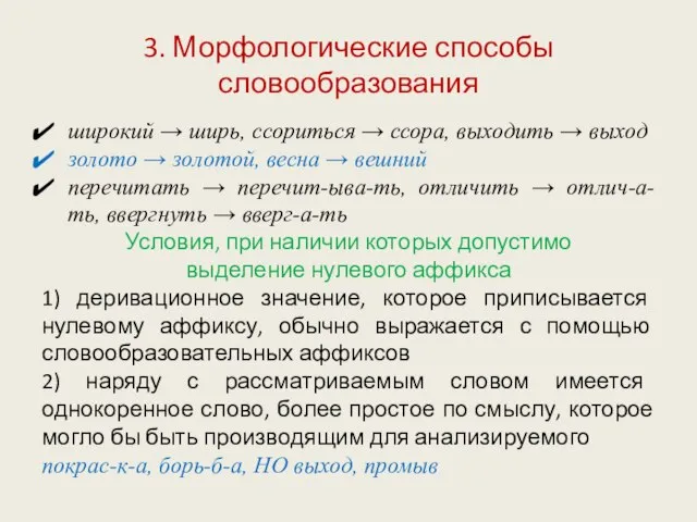 3. Морфологические способы словообразования широкий → ширь, ссориться → ссора, выходить →