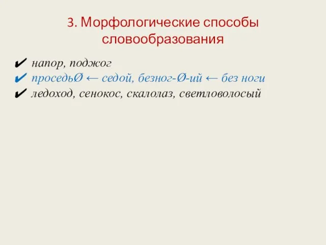 3. Морфологические способы словообразования напор, поджог проседьØ ← седой, безног-Ø-ий ← без