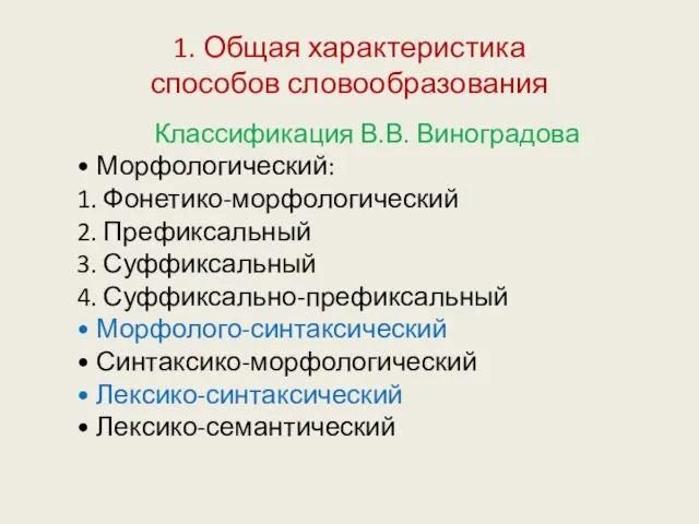 1. Общая характеристика способов словообразования Классификация В.В. Виноградова • Морфологический: 1. Фонетико-морфологический