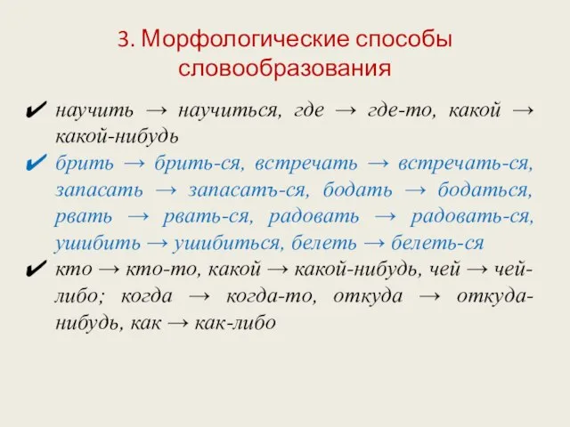 3. Морфологические способы словообразования научить → научиться, где → где-то, какой →