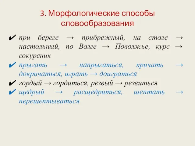 3. Морфологические способы словообразования при береге → прибрежный, на столе → настольный,