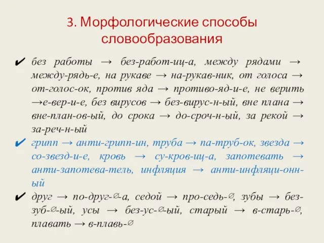 3. Морфологические способы словообразования без работы → без-работ-иц-а, между рядами → между-рядь-е,