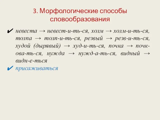 3. Морфологические способы словообразования невеста → невест-и-ть-ся, холм → холм-и-ть-ся, толпа →