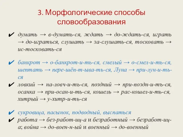 3. Морфологические способы словообразования думать → в-думать-ся, ждать → до-ждать-ся, играть →