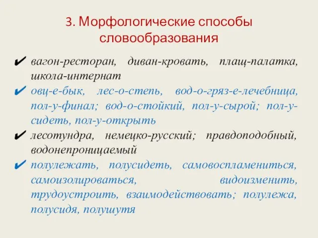 3. Морфологические способы словообразования вагон-ресторан, диван-кровать, плащ-палатка, школа-интернат овц-е-бык, лес-о-степь, вод-о-гряз-е-лечебница, пол-у-финал;