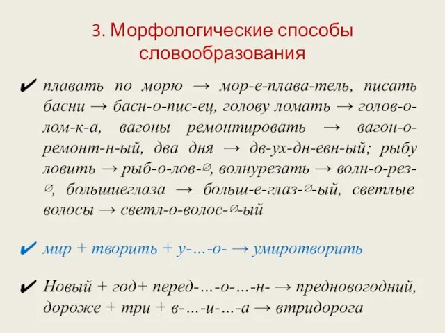 3. Морфологические способы словообразования плавать по морю → мор-е-плава-тель, писать басни →