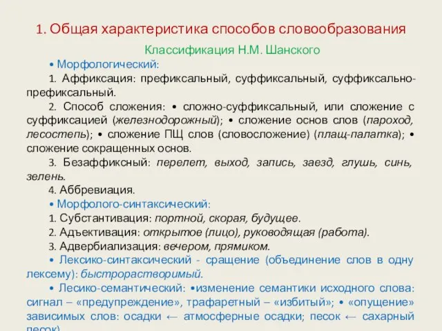 1. Общая характеристика способов словообразования Классификация Н.М. Шанского • Морфологический: 1. Аффиксация: