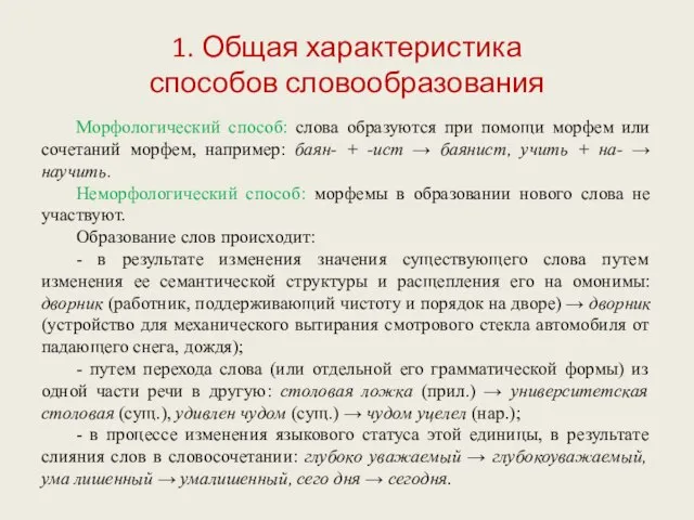 1. Общая характеристика способов словообразования Морфологический способ: слова образуются при помощи морфем