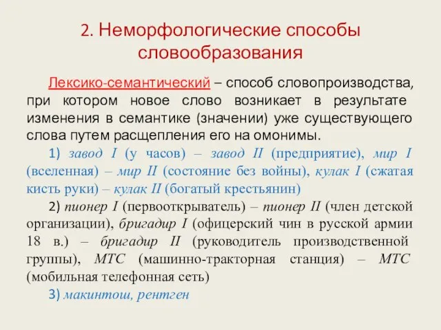 2. Неморфологические способы словообразования Лексико-семантический – способ словопроизводства, при котором новое слово