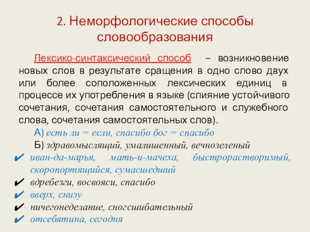 2. Неморфологические способы словообразования Лексико-синтаксический способ – возникновение новых слов в результате