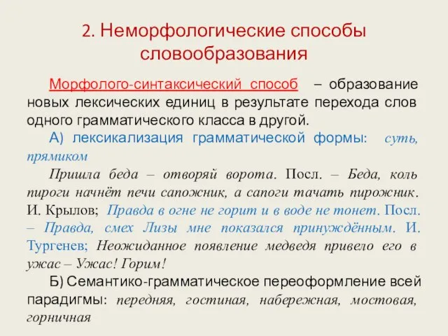 2. Неморфологические способы словообразования Морфолого-синтаксический способ – образование новых лексических единиц в