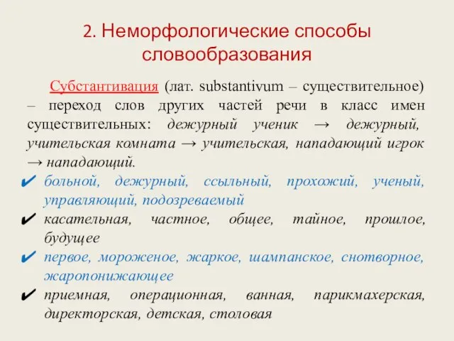 2. Неморфологические способы словообразования Субстантивация (лат. substantivum – существительное) – переход слов