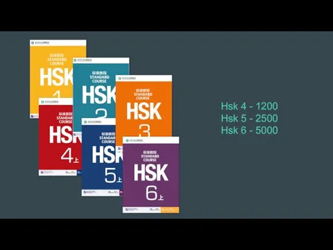 Hsk 4 - 1200 Hsk 5 - 2500 Hsk 6 - 5000