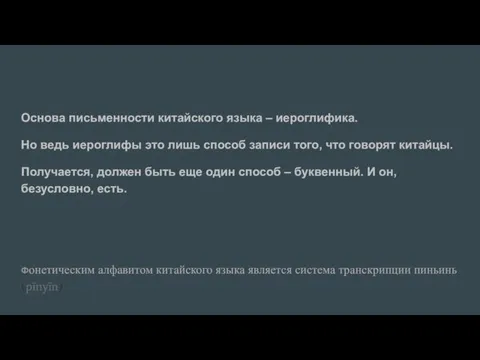 Основа письменности китайского языка – иероглифика. Но ведь иероглифы это лишь способ