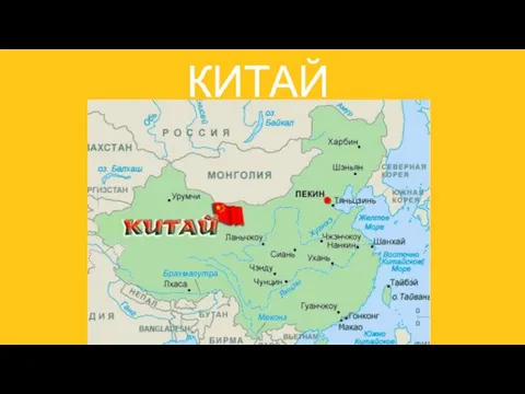 КИТАЙ