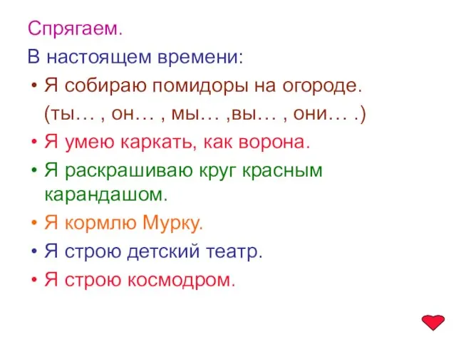 Спрягаем. В настоящем времени: Я собираю помидоры на огороде. (ты… , он…