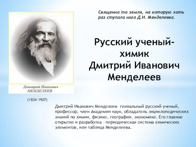 (1834-1907) Священна та земля, на которую хоть раз ступала нога Д.И. Менделеева.