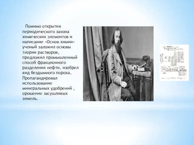 Помимо открытия периодического закона химических элементов и написание «Основ химии» ученый заложил