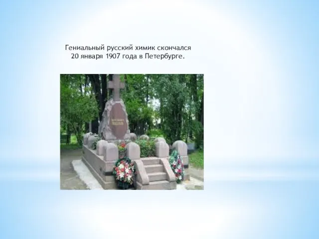 Гениальный русский химик скончался 20 января 1907 года в Петербурге.