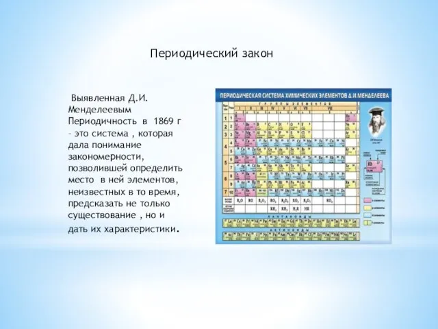 Выявленная Д.И. Менделеевым Периодичность в 1869 г – это система , которая