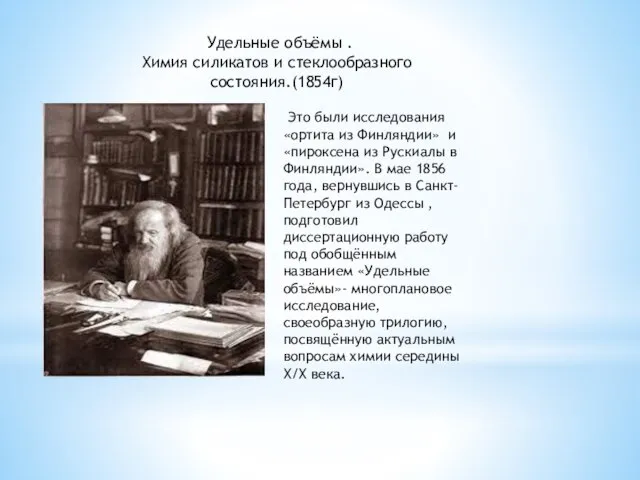 Удельные объёмы . Химия силикатов и стеклообразного состояния.(1854г) Это были исследования «ортита