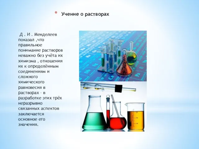 Д . И . Менделеев показал ,что правильное понимание растворов неважно без