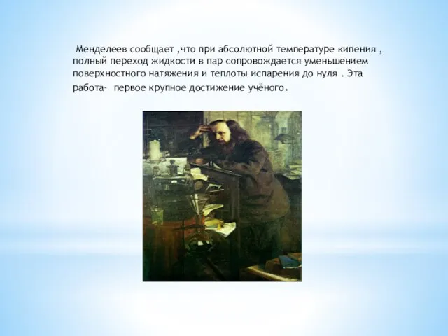 Менделеев сообщает ,что при абсолютной температуре кипения , полный переход жидкости в