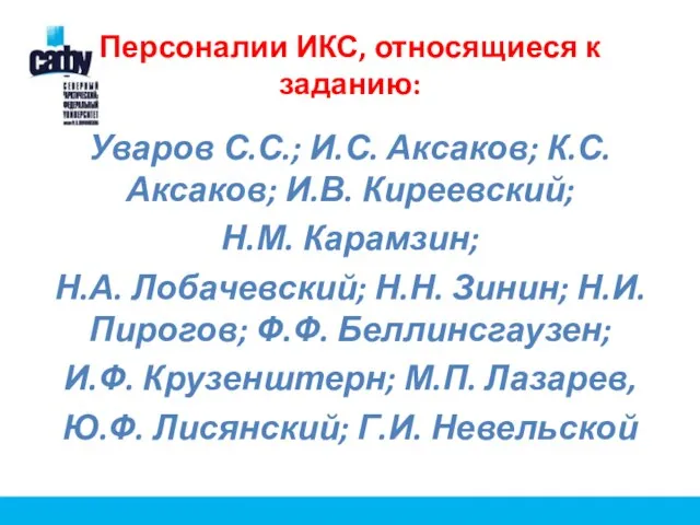 Персоналии ИКС, относящиеся к заданию: Уваров С.С.; И.С. Аксаков; К.С. Аксаков; И.В.