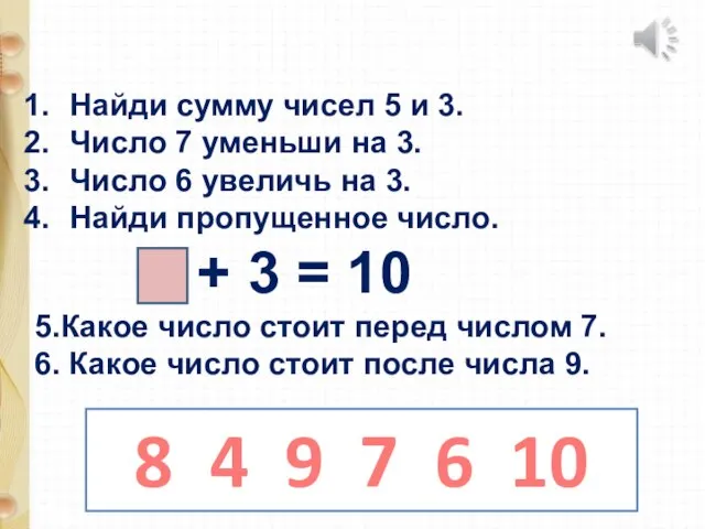 Найди сумму чисел 5 и 3. Число 7 уменьши на 3. Число