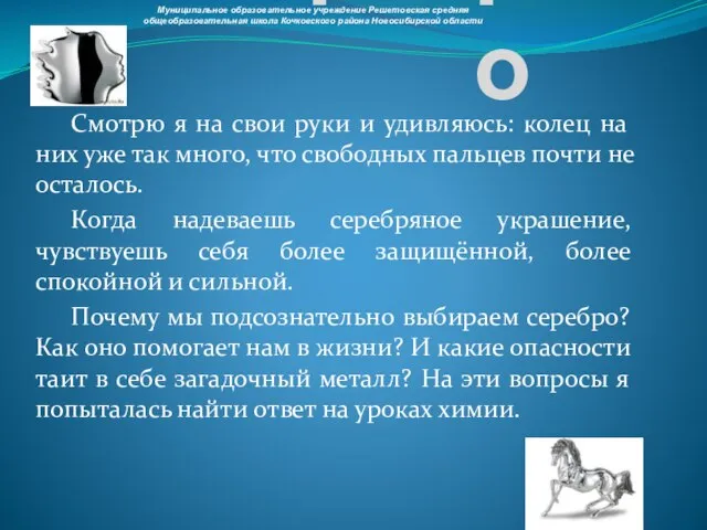 Серебро Смотрю я на свои руки и удивляюсь: колец на них уже