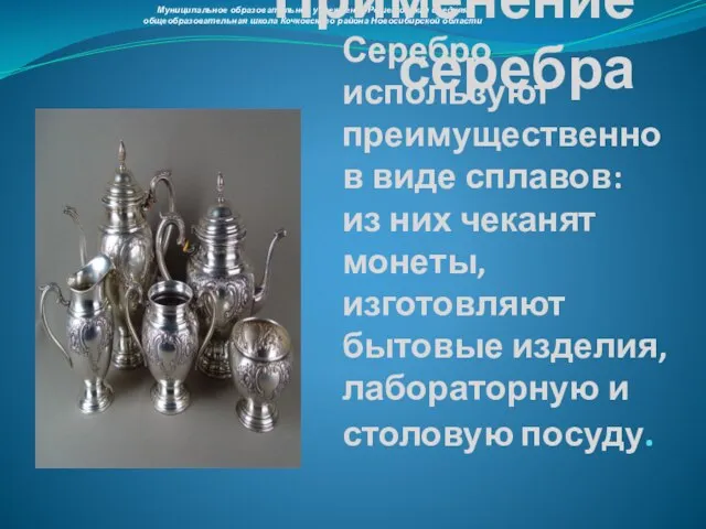 Серебро используют преимущественно в виде сплавов: из них чеканят монеты, изготовляют бытовые
