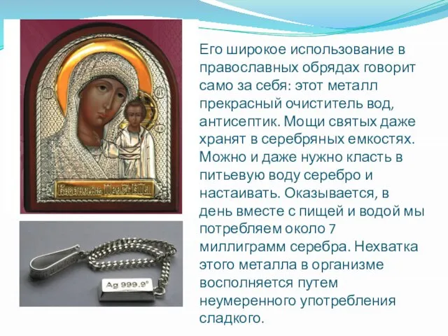 Его широкое использование в православных обрядах говорит само за себя: этот металл
