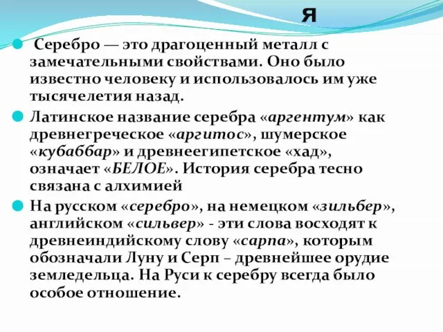 История Серебро — это драгоценный металл с замечательными свойствами. Оно было известно