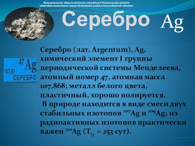 Серебро Ag Серебро (лат. Argentum), Ag, химический элемент I группы периодической системы