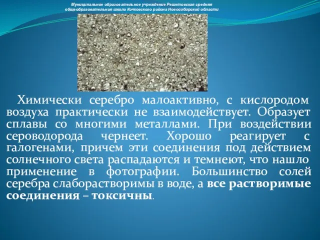 Химически серебро малоактивно, с кислородом воздуха практически не взаимодействует. Образует сплавы со