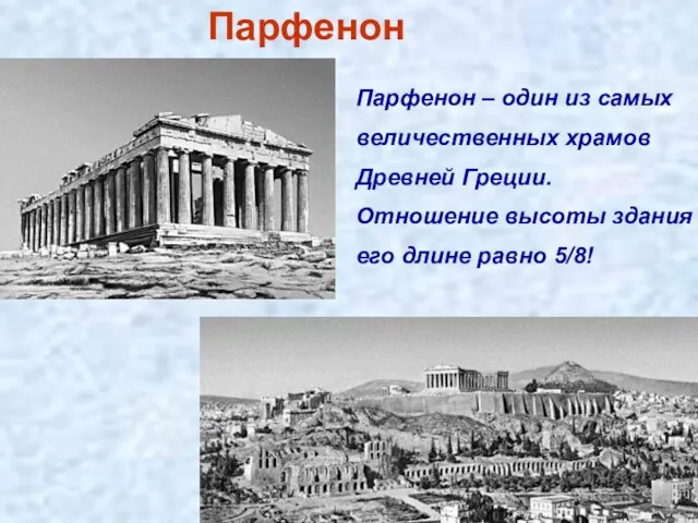 Парфенон – один из самых величественных храмов Древней Греции. Отношение высоты здания