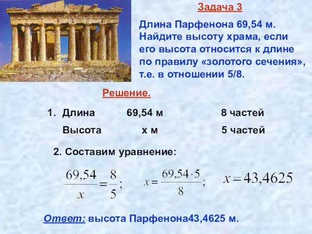 Задача 3 Длина Парфенона 69,54 м. Найдите высоту храма, если его высота